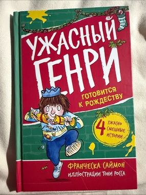 Ужасный Генри готовится к Рождеству-Франческа Саймон (на русском)